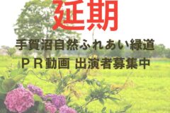 【⚠️延期】手賀沼自然ふれあい緑道PR動画